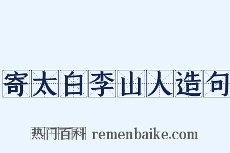 寄太白李山人造句是什么意思的图片